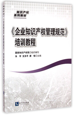 

知识产权系列教材：《企业知识产权管理规范》培训教程