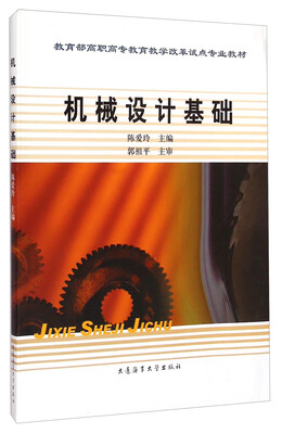 

机械设计基础/教育部高职高专教育教学改革试点专业教材
