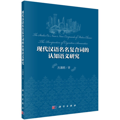 

现代汉语名名复合词的认知语义研究
