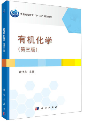 

有机化学第三版/普通高等教育“十二五”规划教材