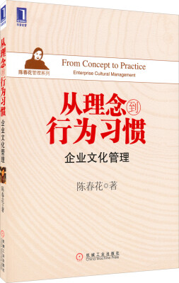 

从理念到行为习惯企业文化管理