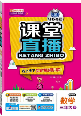 

课堂直播三年级数学下·人教版 2018春