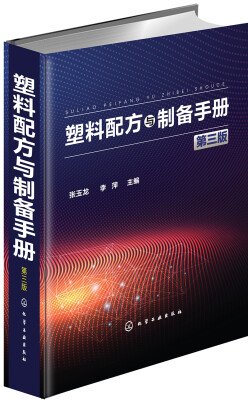 

塑料配方与制备手册(第3版