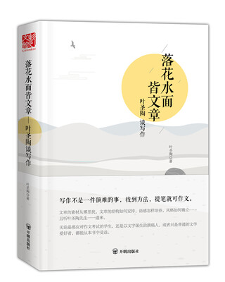 

落花水面皆文章:叶圣陶谈写作