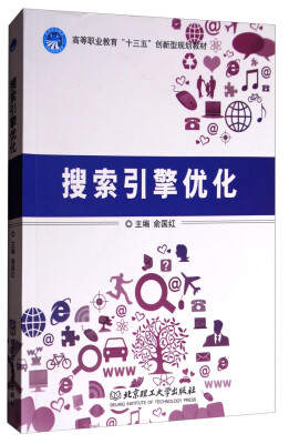 

搜索引擎优化/高等职业教育“十三五”创新型规划教材