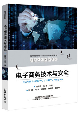 

普通高等院校计算机基础教育“十三五”规划教材：电子商务技术与安全