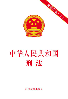 

中华人民共和国刑法：含修正案（十）