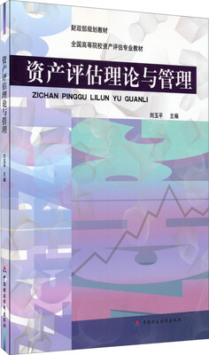

资产评估理论与管理
