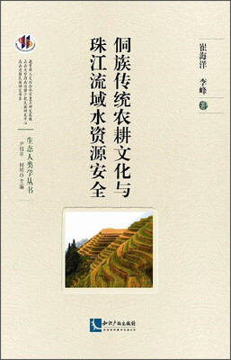 

侗族传统农耕文化与珠江流域水资源安全
