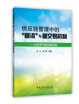 

供应链管理中的“碳流”与碳交易机制——以天然气供应链为例