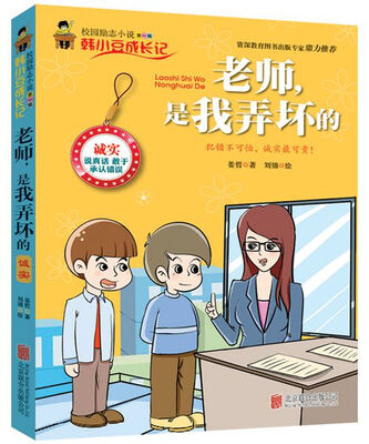 

校园励志小说（第1辑） 韩小豆成长记：老师，是我弄坏的