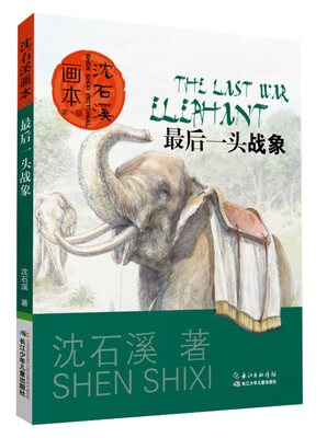 

沈石溪画本 第一辑·最后一头战象