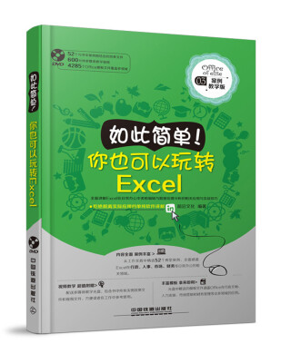 

如此简单！ 你也可以玩转Excel（附光盘）