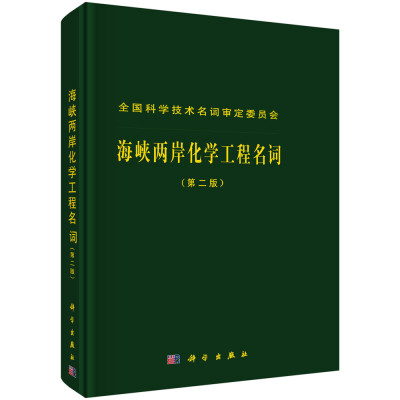 

海峡两岸化学工程名词（第二版）