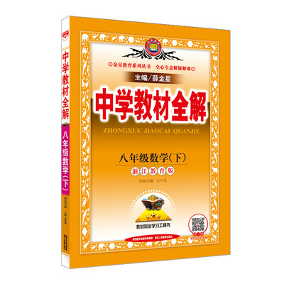 

中学教材全解 八年级数学下 浙江教育版 2018春