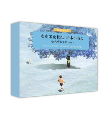 

麦克米伦世纪-绘本小书架心灵成长系列（共10册）