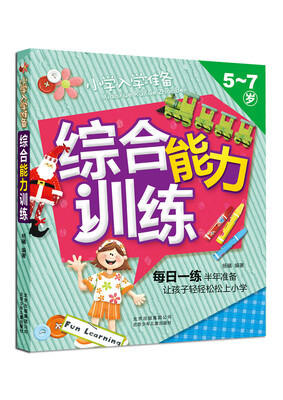

小学入学准备综合能力训练