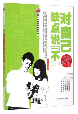 

青少年心理健康自助读本：对自己的缺点说不