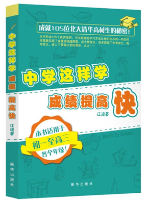 

中学这样学成绩提高快