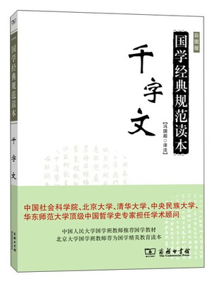 

国学经典规范读本千字文彩图版