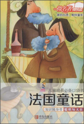 

儿童成长必备口袋书：法国童话