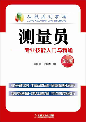 

从校园到职场·测量员：专业技能入门与精通