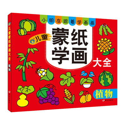 

河马文化 儿童蒙纸学画大全-植物