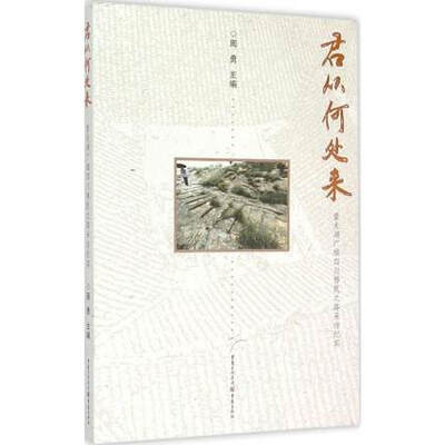 

君从何处来：重走湖广填四川移民之路采访纪实