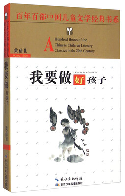 

百年百部中国儿童文学经典书系：我要做好孩子
