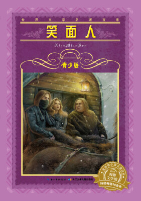 

世界文学名著宝库·青少版：笑面人