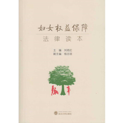 

妇女权益保障法律读本