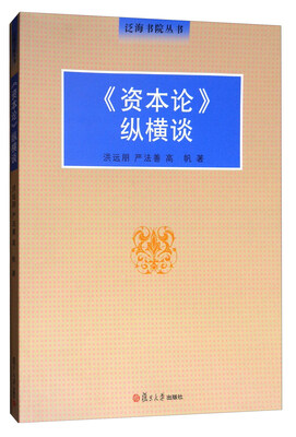 

泛海书院丛书《资本论》纵横谈