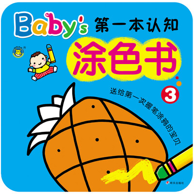 

河马文化 Babys第一本认知涂色书3