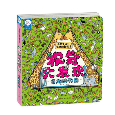 

兰可可绘本馆·儿童专注力情景翻翻绘本·视觉大发现 奇趣动物园