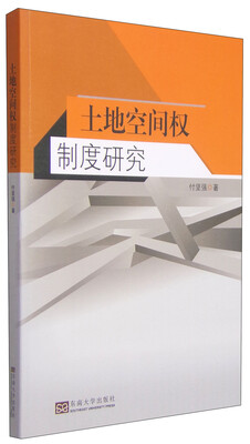 

土地空间权制度研究