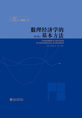 

数理经济学的基本方法（第4版）