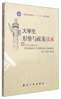 

大学生形势与政策读本/普通高等教育“十二五”规划教材