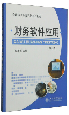 

财务软件应用（第二版）/会计信息系统课程系列教材