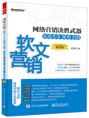 

网络营销决胜武器：软文营销实战方法·案例·问题（第2版）