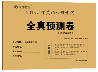 

2015大学英语六级考试全真预测卷（附光盘）