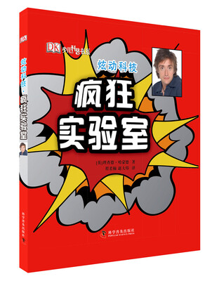 

炫动科技：疯狂实验室/DK少儿科普书系