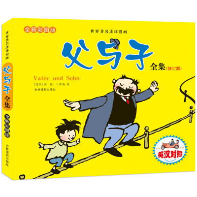 

河马文化 父与子全集（英汉对照 修订版）