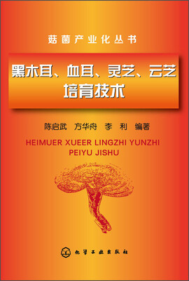 

菇菌产业化丛书黑木耳、血耳、灵芝、云芝培育技术