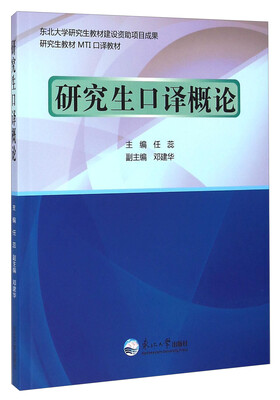 

研究生教材MTI口译教材研究生口译概论