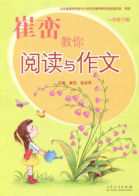 

崔峦教你阅读与作文（一年级下册）