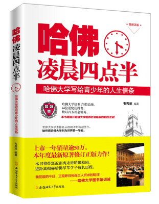 

哈佛凌晨四点半：哈佛大学写给青少年的人生信条