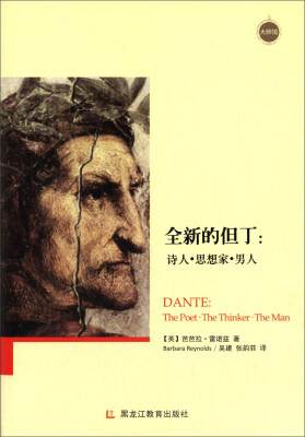 

全新的但丁：诗人·思想家·男人
