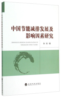 

中国节能减排发展及影响因素研究