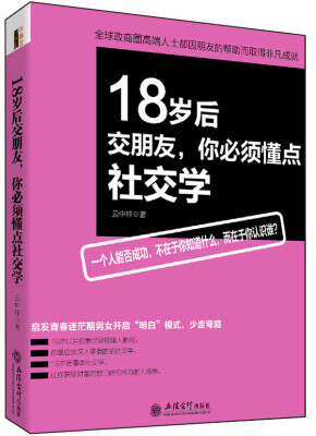 

18岁后交朋友，你必须懂点社交学