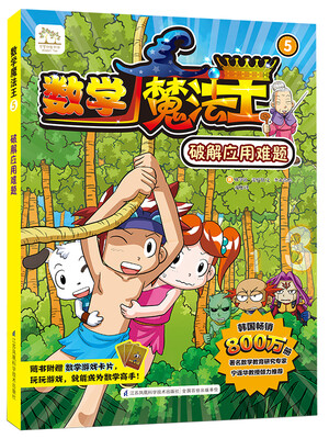 

数学魔法王：破解应用难题